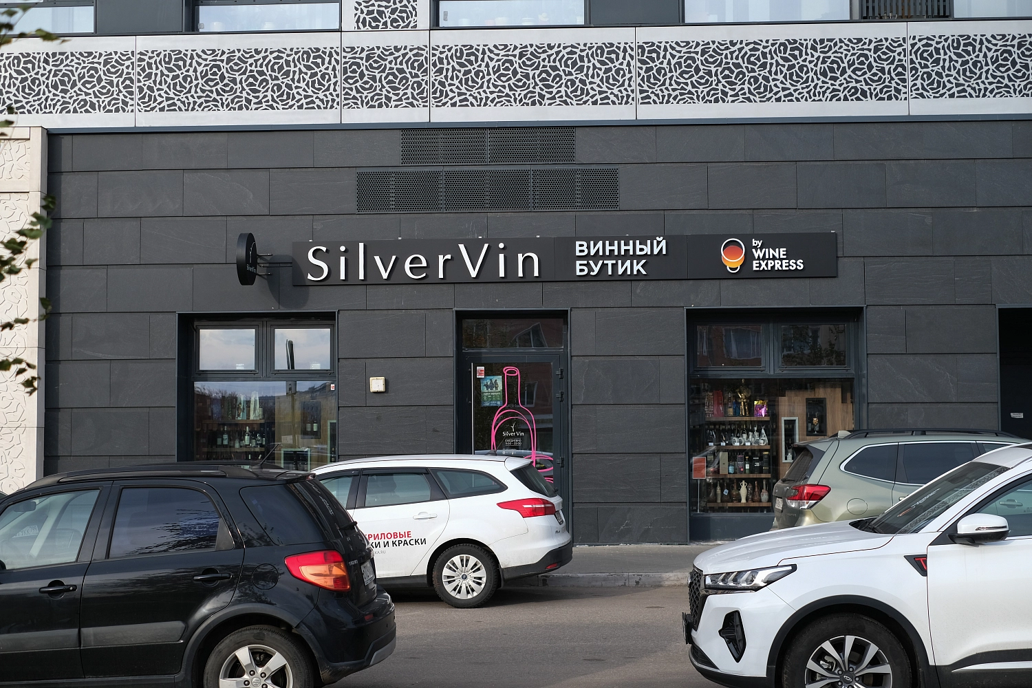 Винотека Silver Vin (by Wine Express)